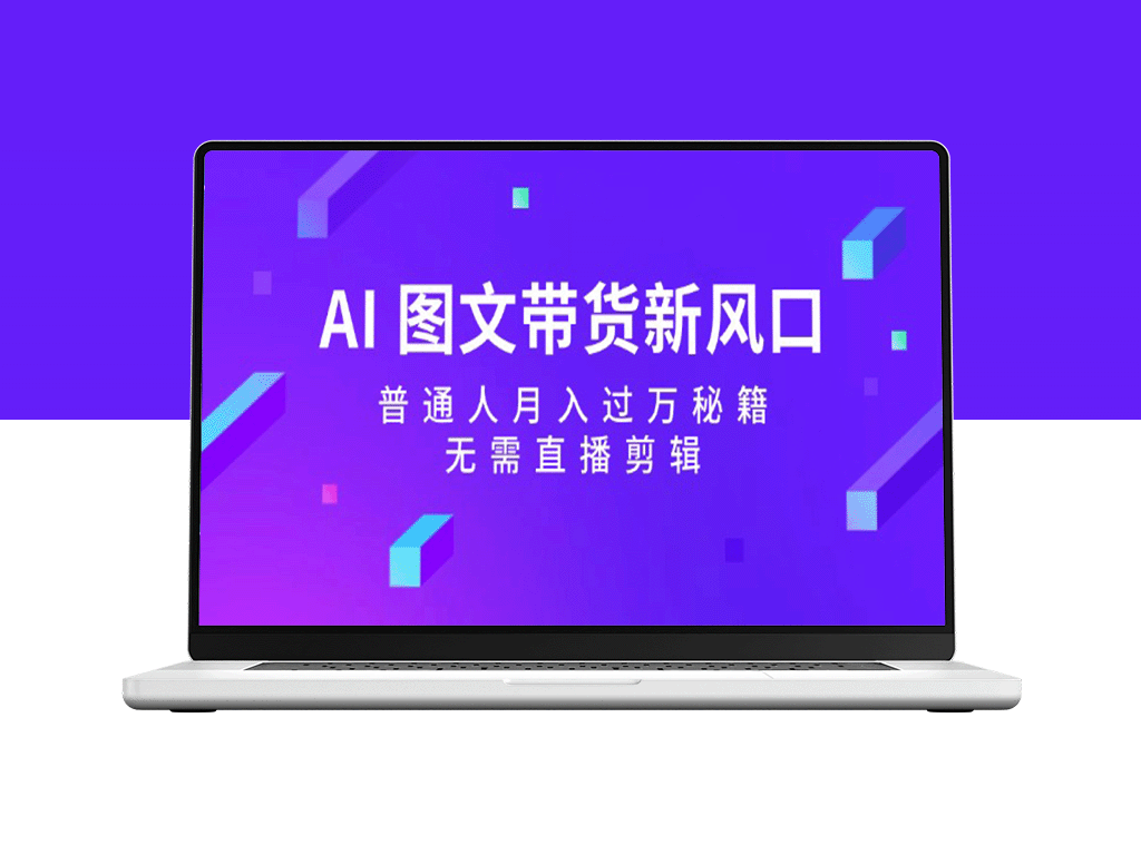 AI 图文带货新趋势：普通人如何月入过万_无需直播与剪辑-爱分享资源网