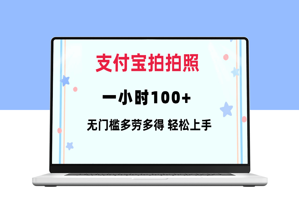 支付宝拍照一小时100+_零门槛操作_手机就能搞定-爱分享资源网