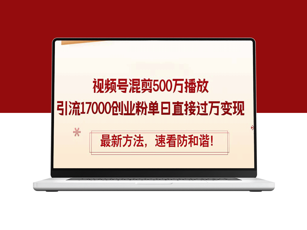 如何通过精华视频号混剪实现500万播放_吸引17000创业粉丝_单日收益突破万元