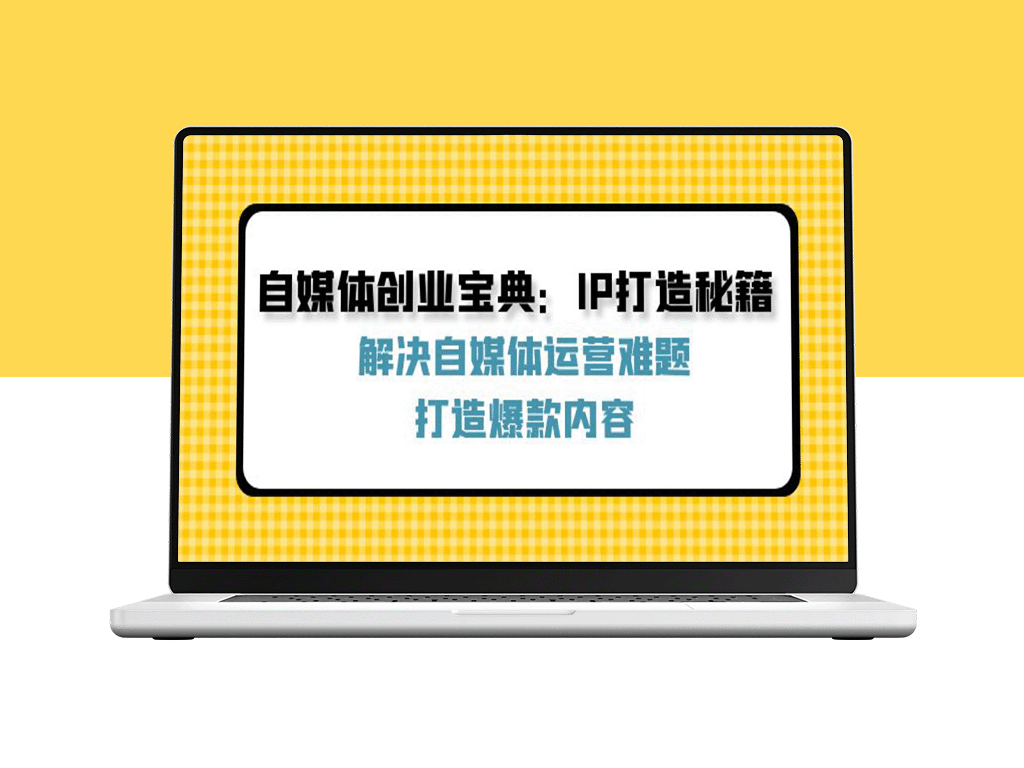 自媒体创业指南：IP塑造与爆款内容创造全攻略-爱分享资源网