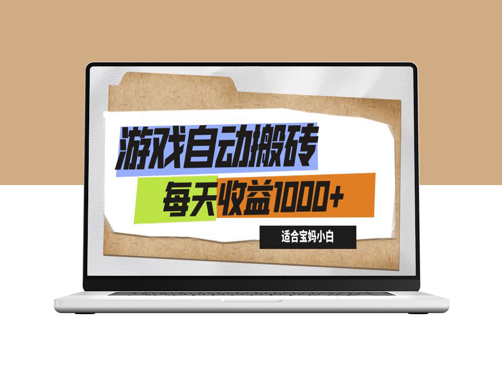 游戏全自动搬砖项目_每天赚取1000+收益-爱分享资源网