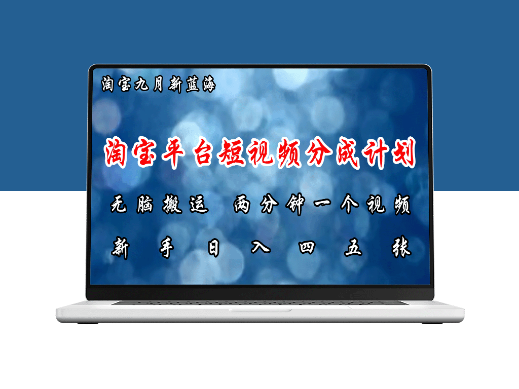 淘宝短视频盈利新风口：暴力搬运_极速制作_日赚几百-爱分享资源网