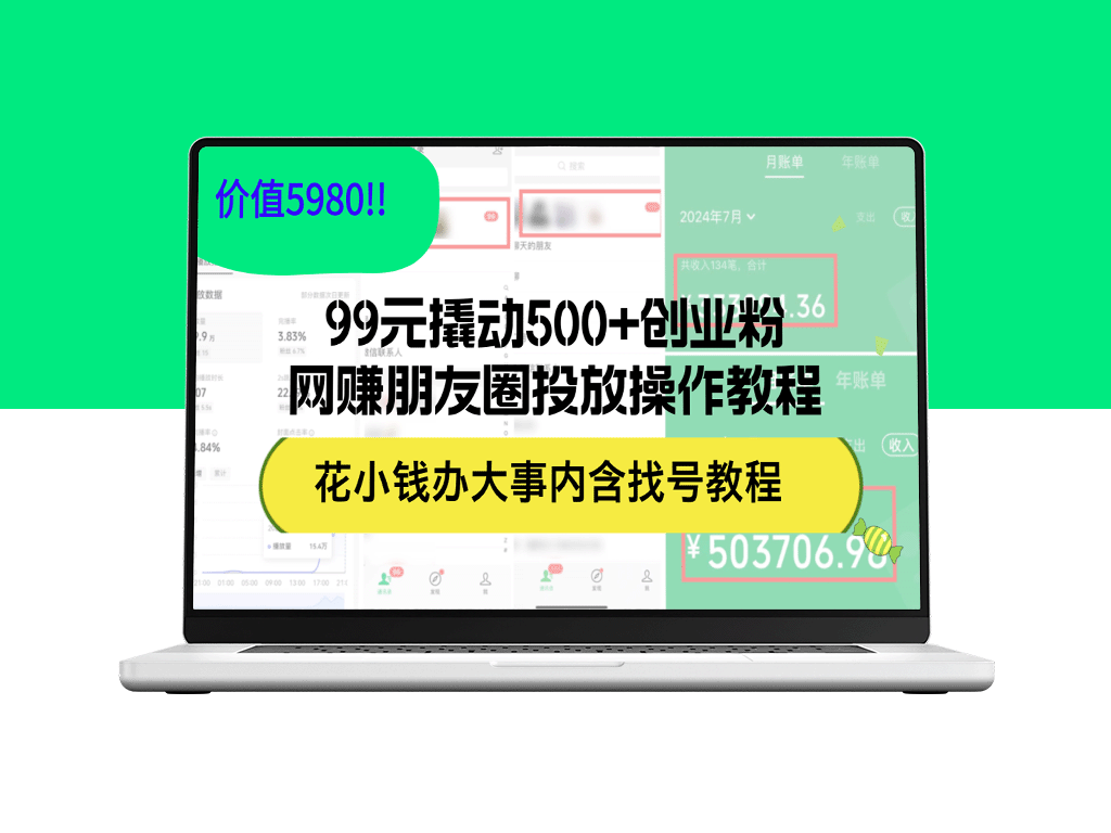 99元引爆500+创业粉丝_网赚朋友圈精准投放全攻略(价值5980)