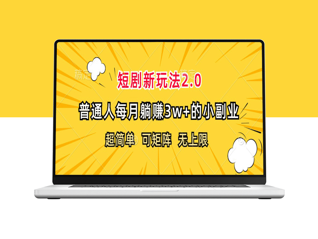 月入3万+的短剧新玩法2.0-爱分享资源网