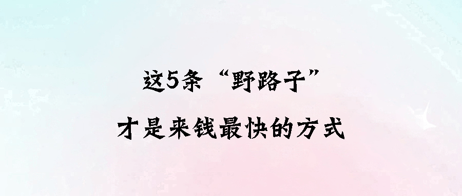 这些赚钱窍门你绝对没听过：国学、宠物与AI如何帮你赚大钱