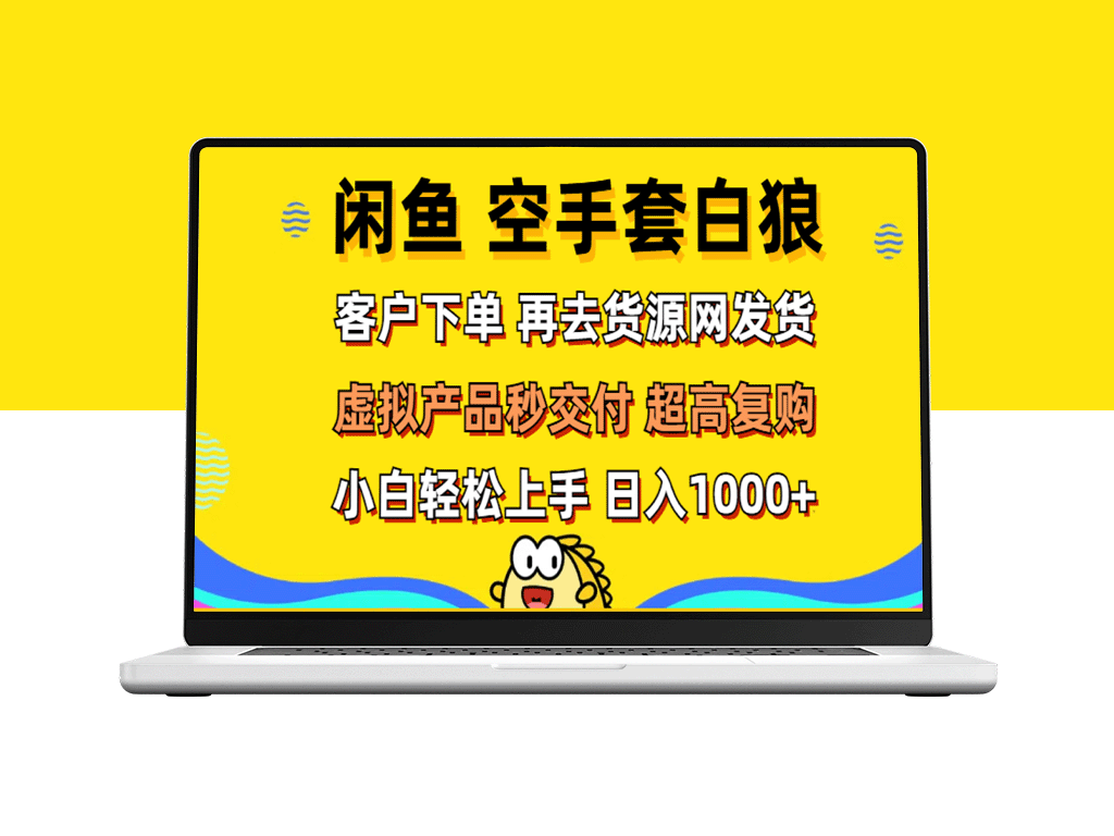 闲鱼空手套白狼_客户下单_再去货源网发货_秒交付_高复购