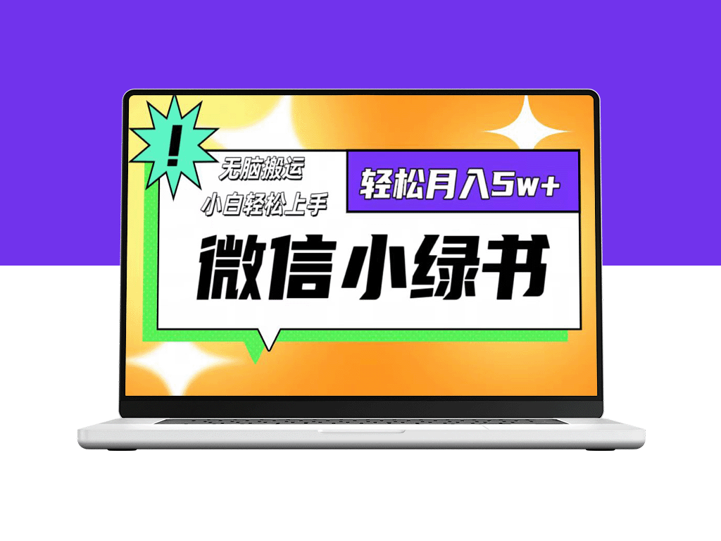 微信小绿书8.0：一招复制_月入5万+-爱分享资源网