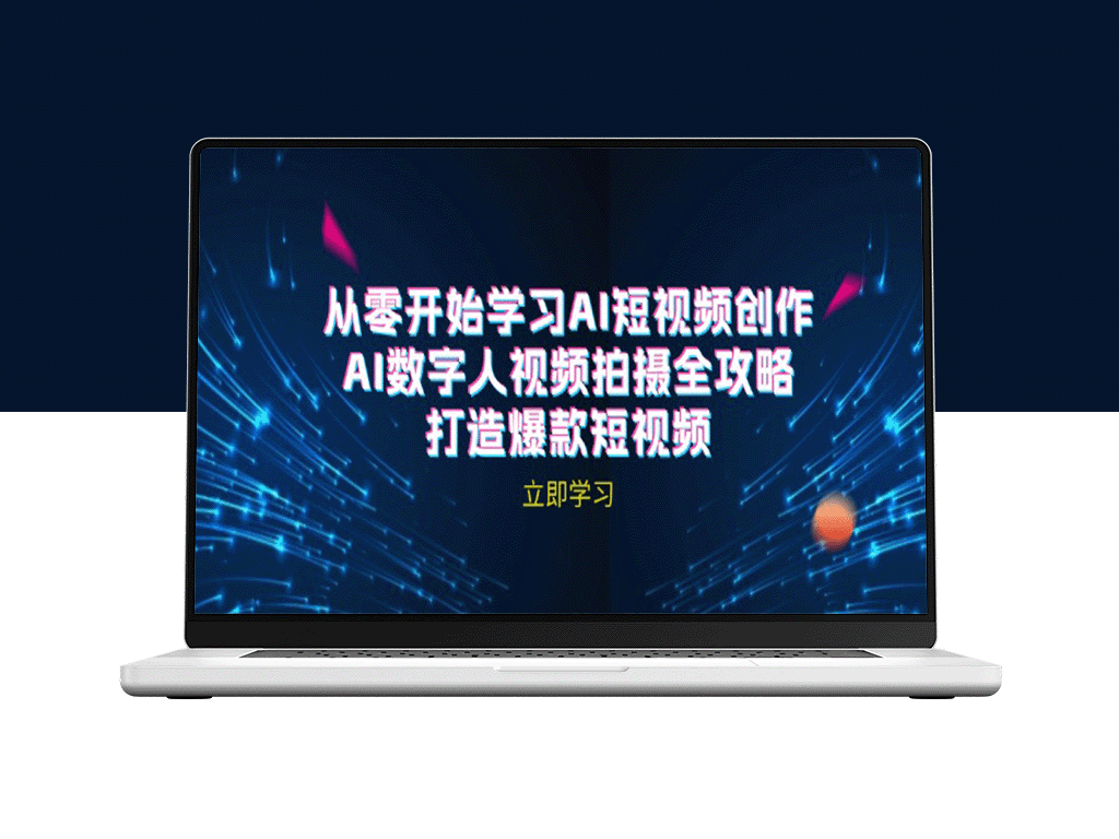 AI短视频创作：数字人拍摄技巧与爆款秘诀(无水印教程)-爱分享资源网