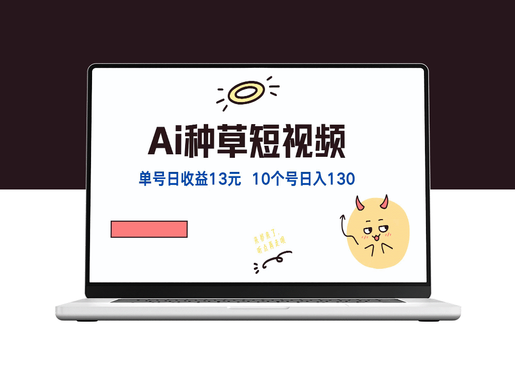 AI种草单账号日赚13元_10个账号月入1300元-爱分享资源网