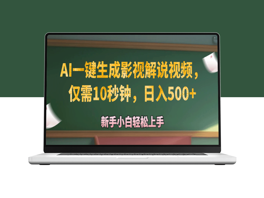 AI生成原创影视解说视频_日赚500+