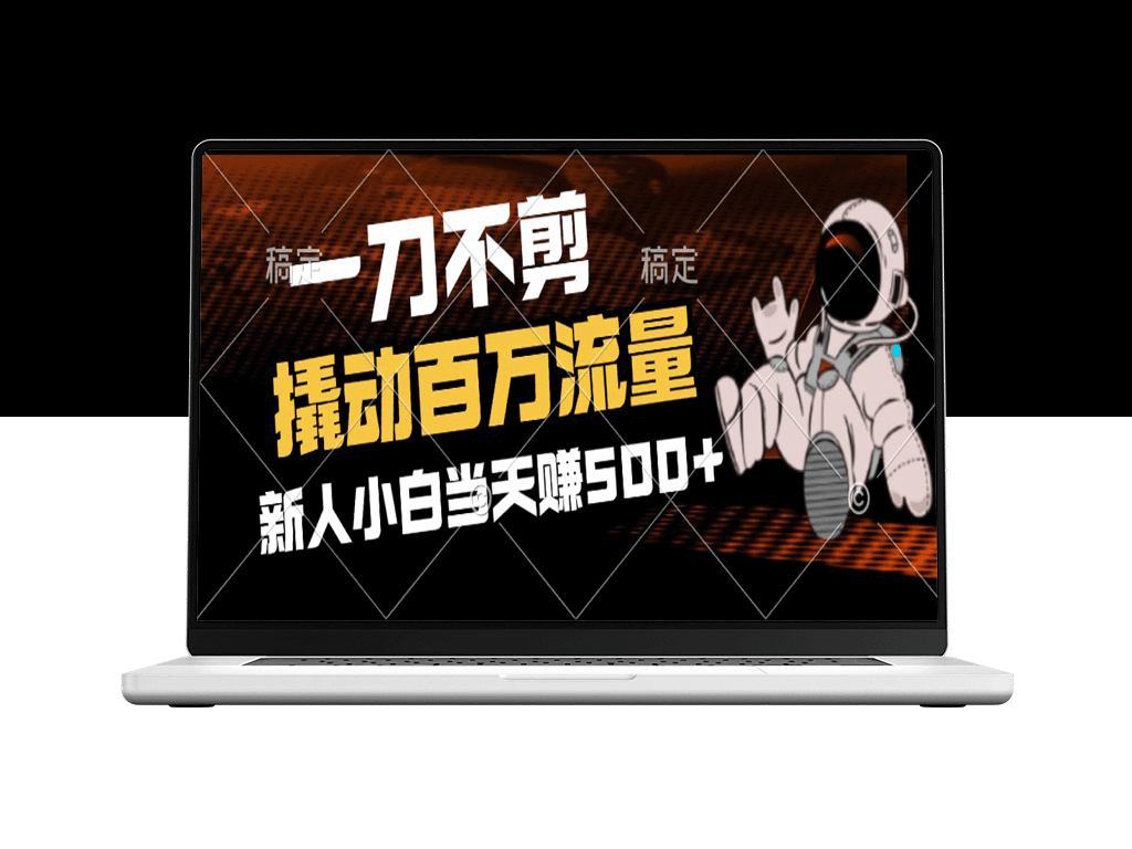 2分钟创作_无剪辑_如何迅速吸引百万流量-爱分享资源网