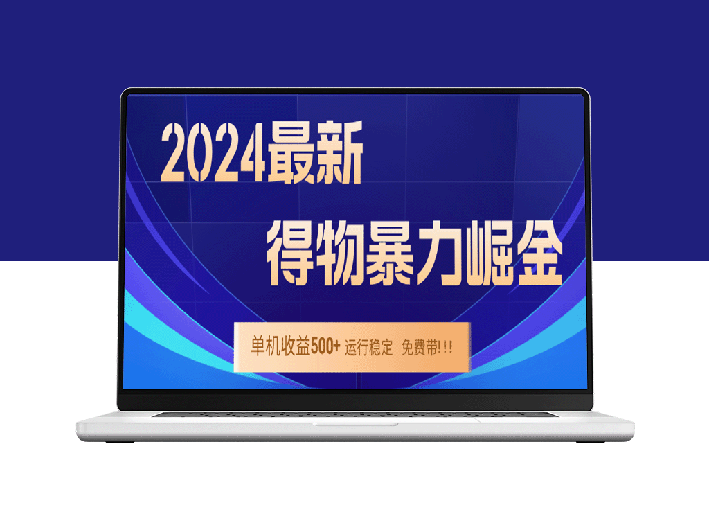 2024得物掘金项目运行稳定9个月_单窗口全天候收益稳定在300-400元