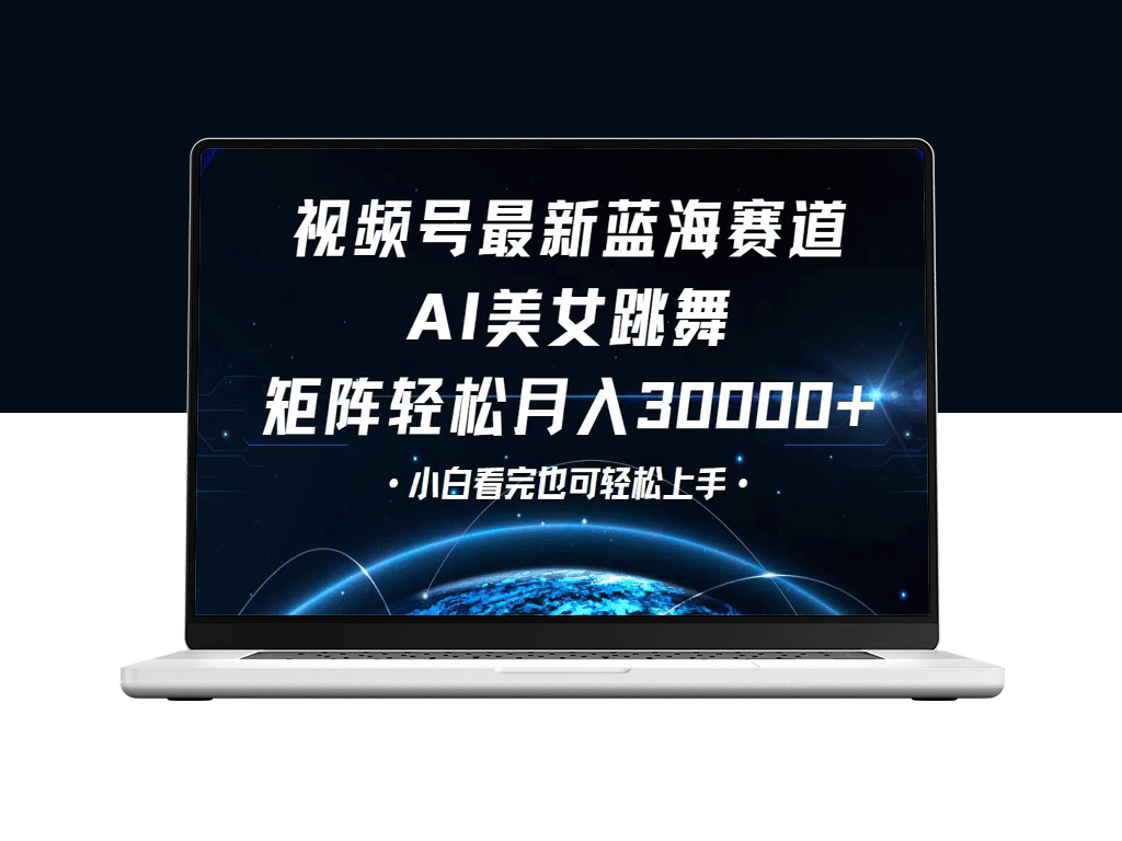 视频号新蓝海赛道：从零基础到月入30000+的捷径-爱分享资源网