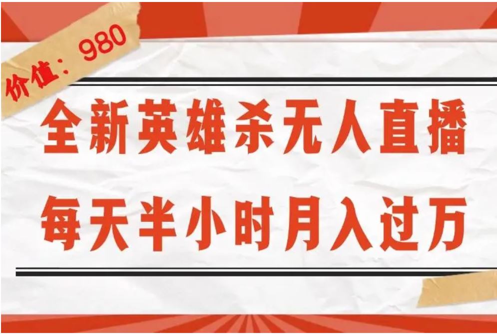 全新英雄杀无人直播，月入过万，不封号，0粉开播完整教程-爱分享资源网