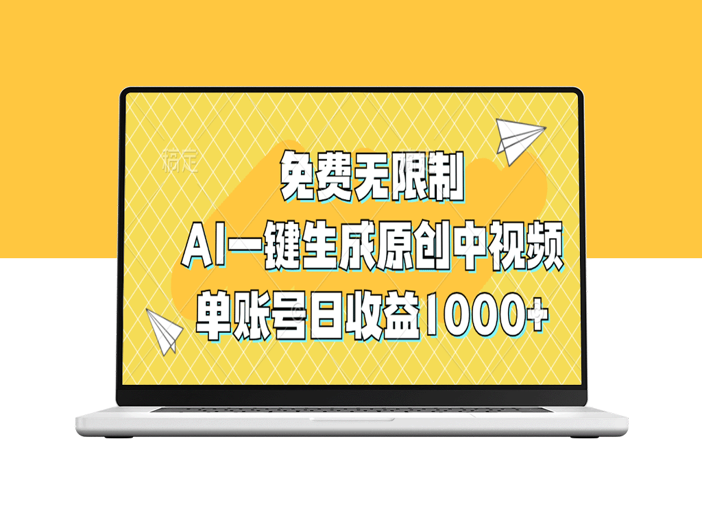 AI一键生成原创中视频_单账号日赚1000+_无限制免费使用-爱分享资源网