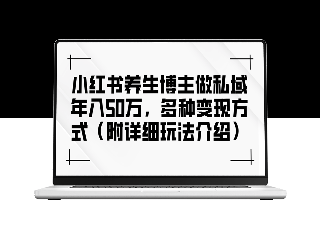 小红书养生博主如何利用私域流量年入50万：多种变现策略