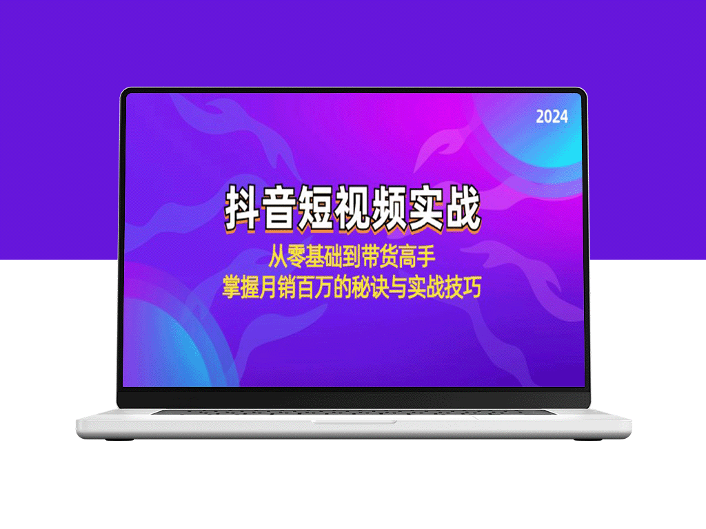 抖音短视频带货指南：零基础到月销百万的实战技巧-爱分享资源网