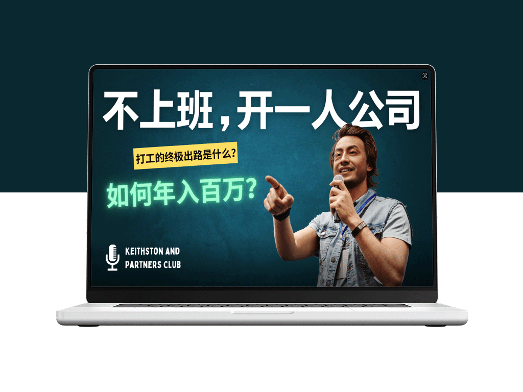 零基础创业：一人公司如何年入百万？