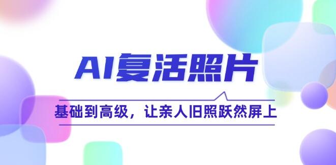 从模糊到清晰：AI技术重生亲人旧照的全面指南