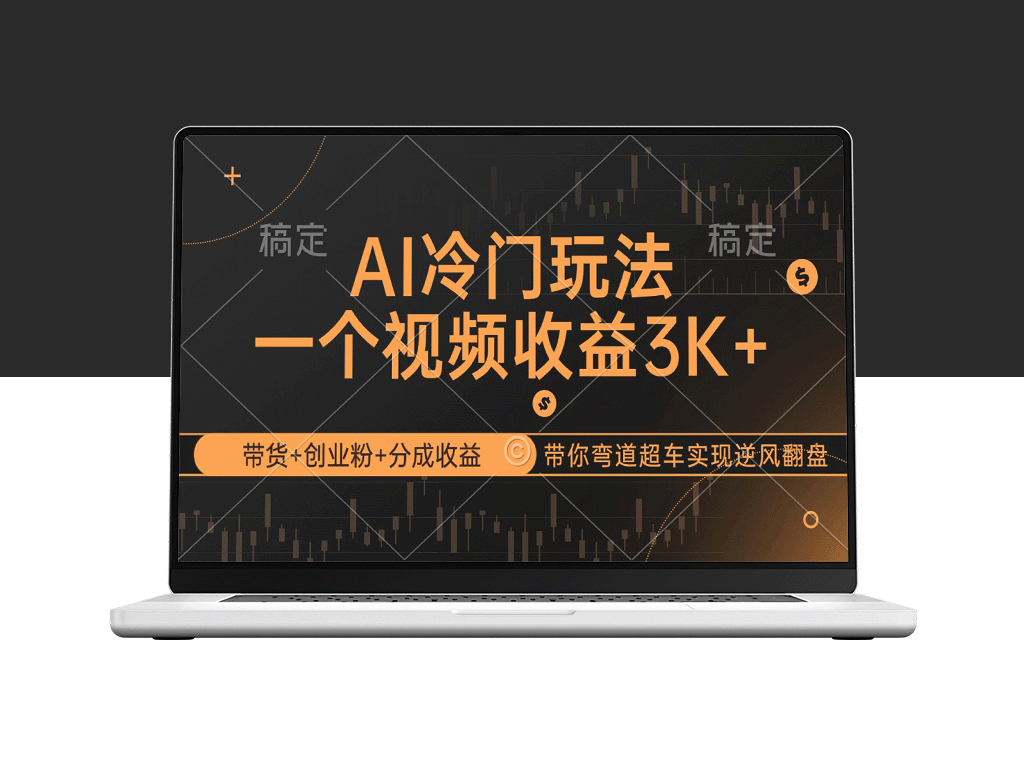 AI新玩法：带货、创业与收益分成_助你逆袭人生-爱分享资源网