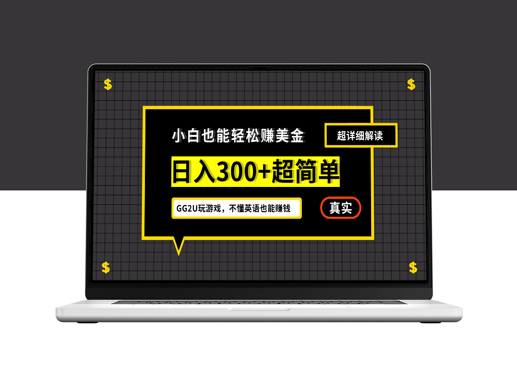 零基础英语也能赚美金_日入300+的简单实操