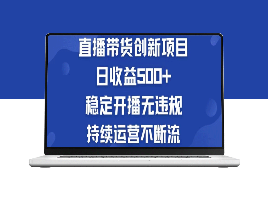 淘宝无人直播带货：日赚500元_开启被动收入之路