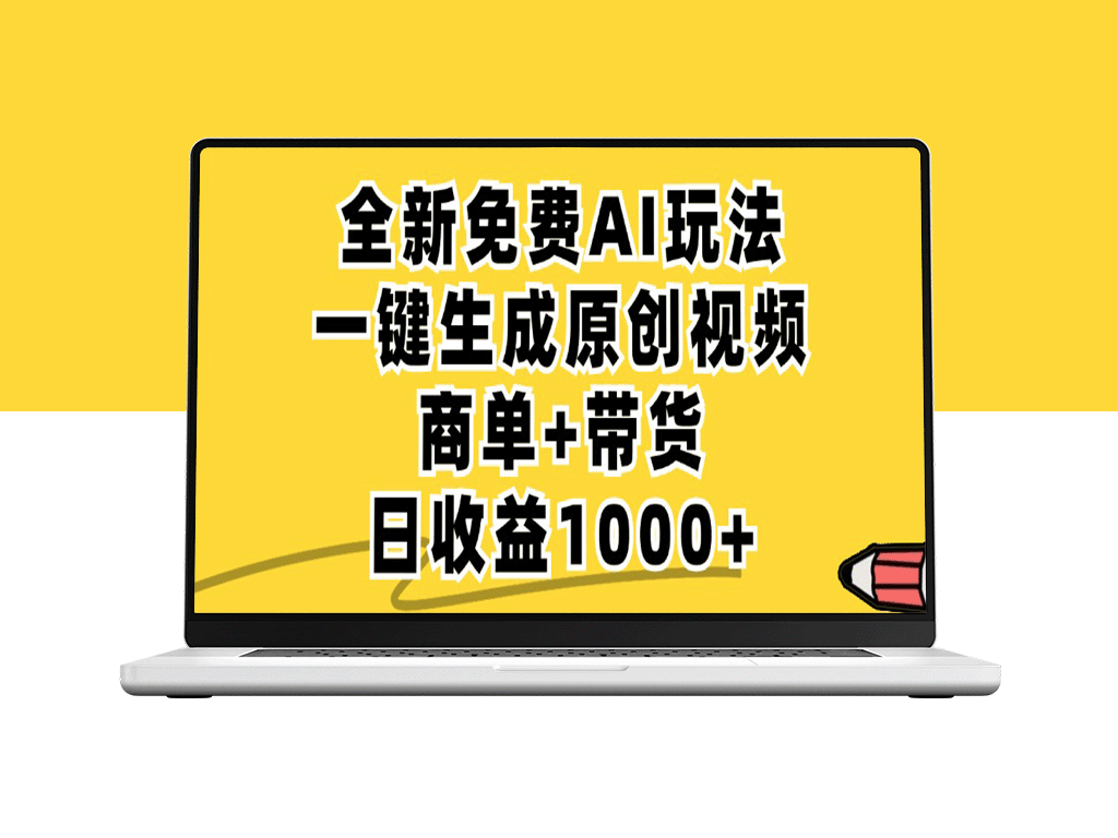 无限制免费_AI助力小红书原创视频生成_一键带货_日赚1000+