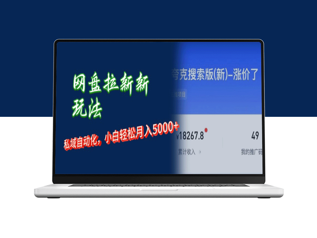 短剧私域新玩法：网盘拉新助你月入5000+