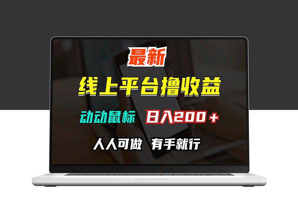 赚钱秘籍：日入200+_只需动动手指_无门槛挑战