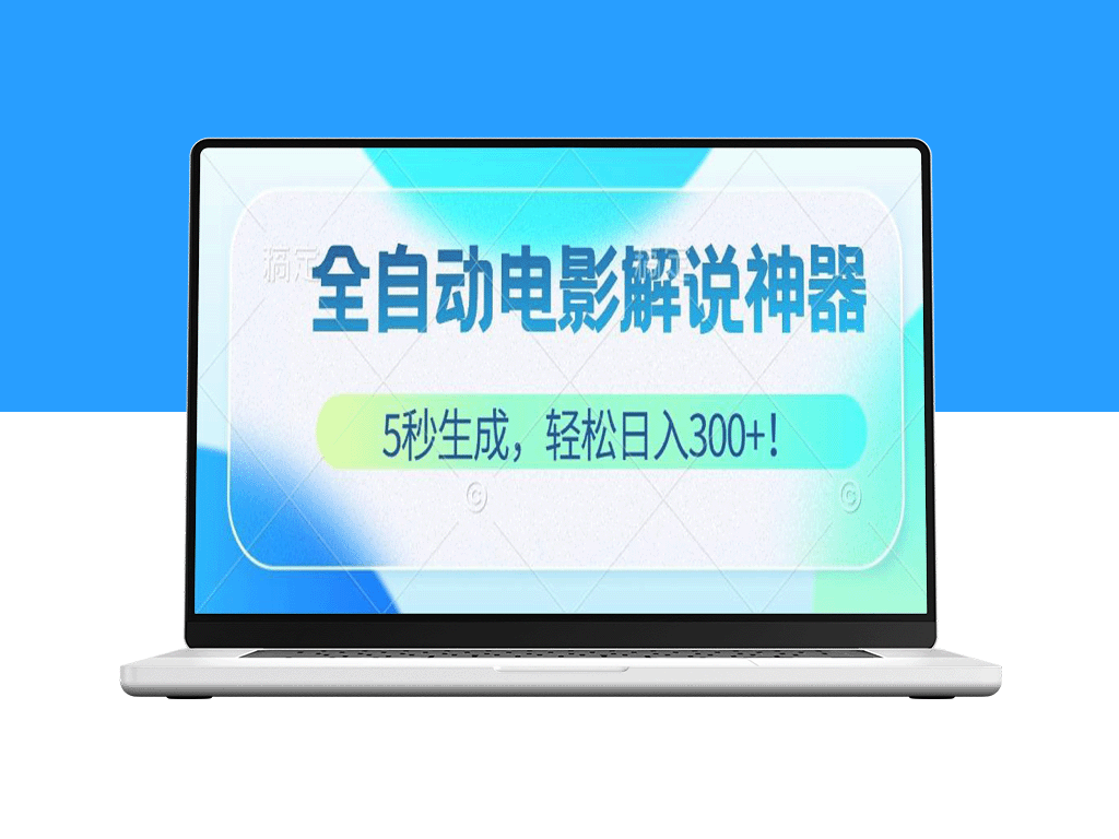 零基础！5秒打造原创电影解说视频_月入万元！