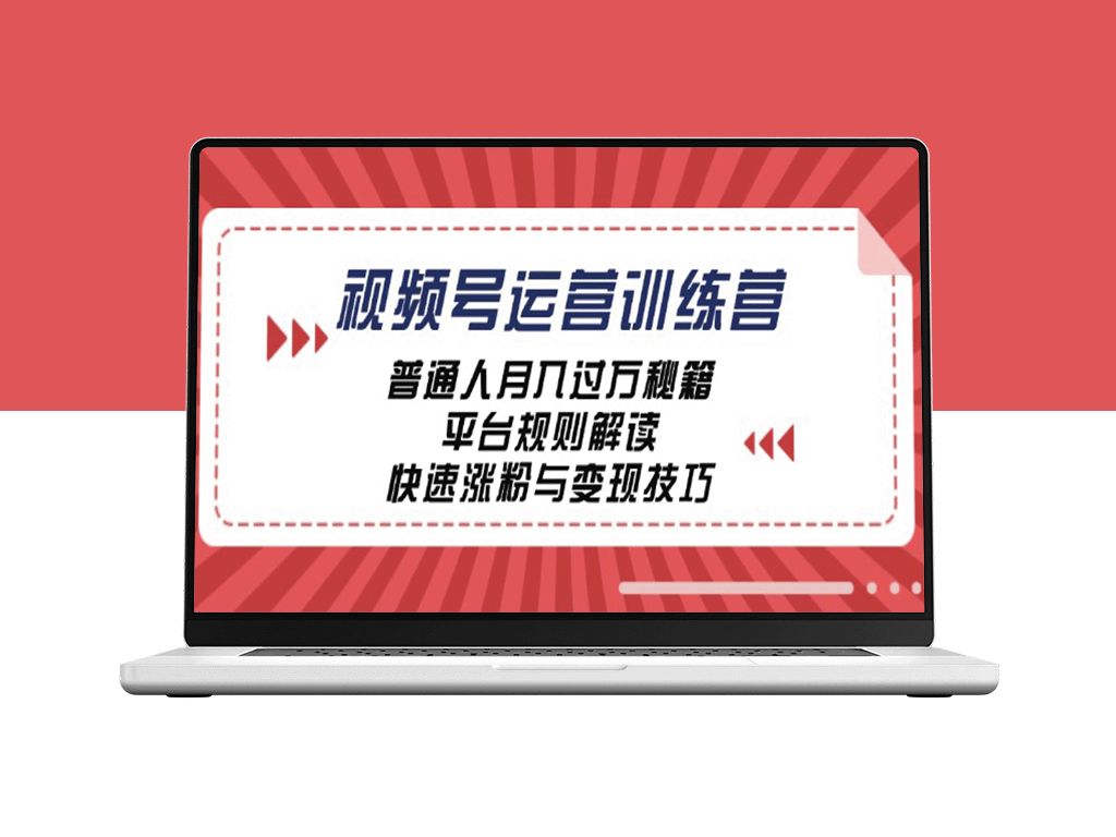 视频号运营：普通人如何月入过万_掌握平台规则与涨粉技巧