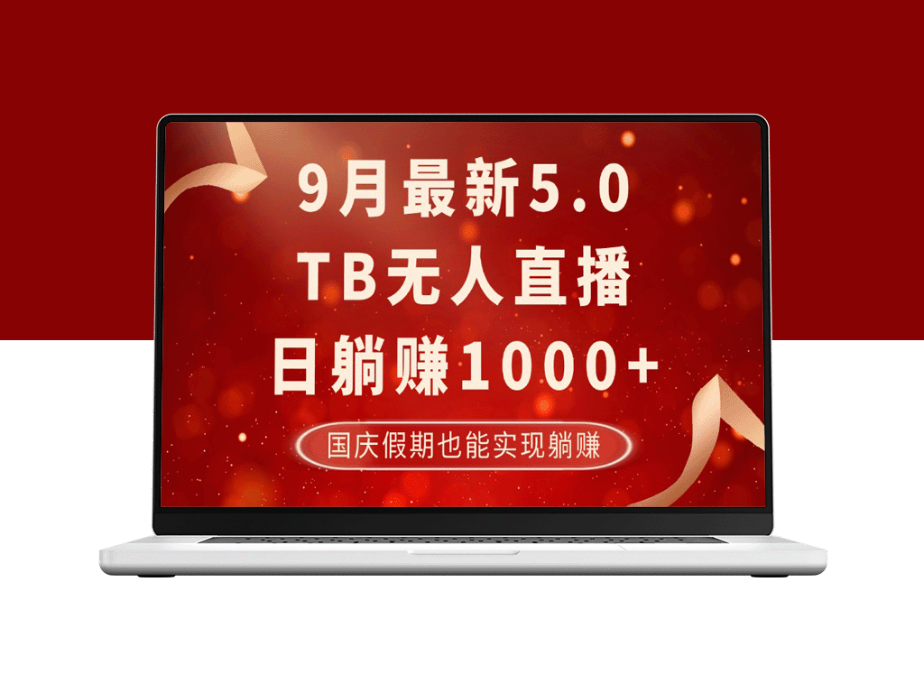 国庆假期项目：9月TB无人模式日收益超1000_安全无风险