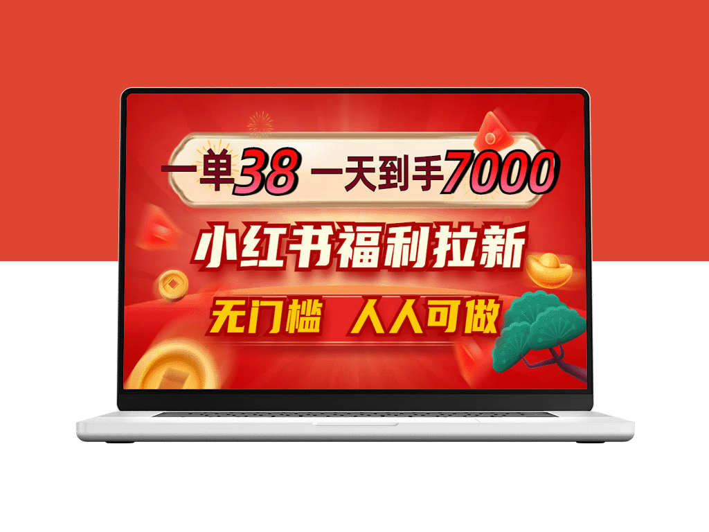 一单38_一天到手7000+_小红书福利拉新_0门槛人人可做