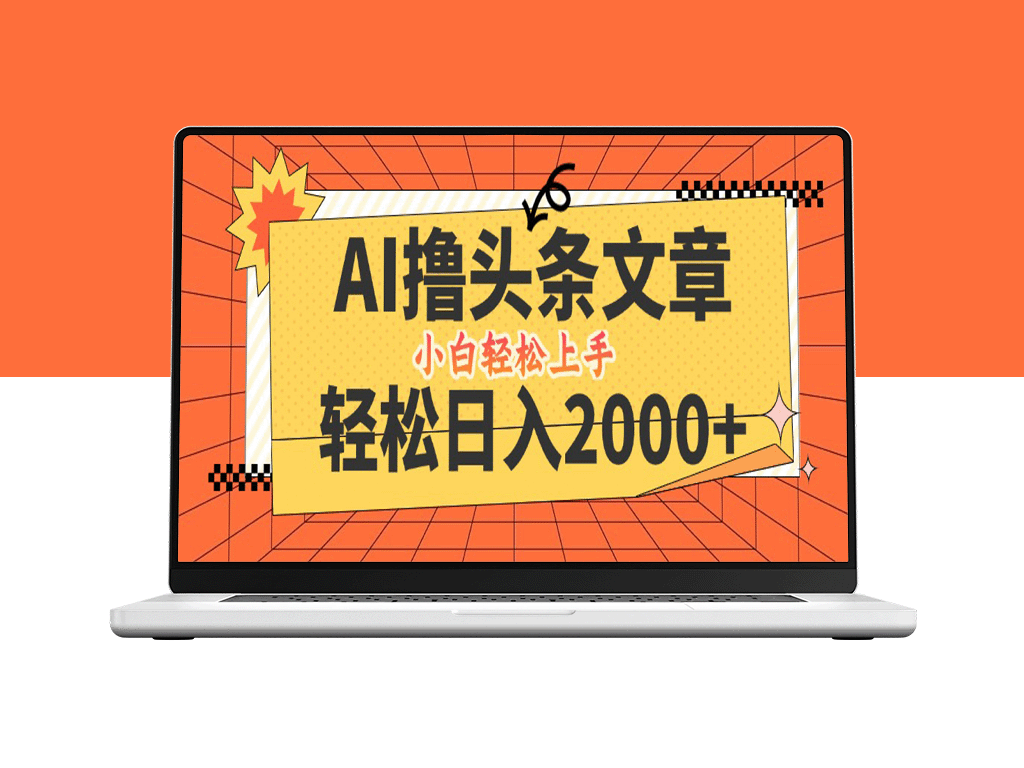 AI头条新玩法_实现日入2000+_当天注册_次日见效