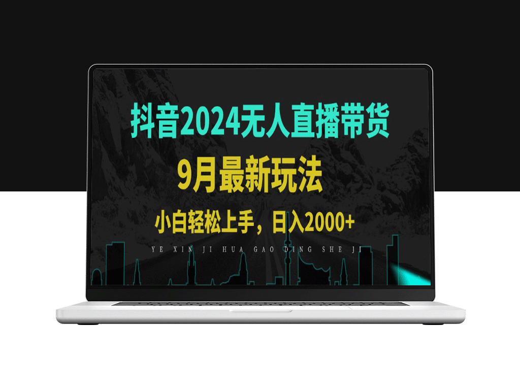 9月抖音无人直播带货新模式_三天起号_日入千元