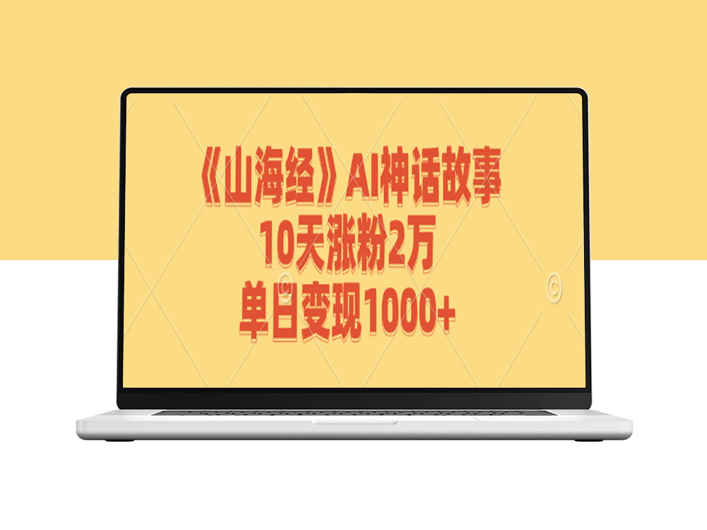 《山海经》AI神话故事_10天涨粉2万_单日变现1000+