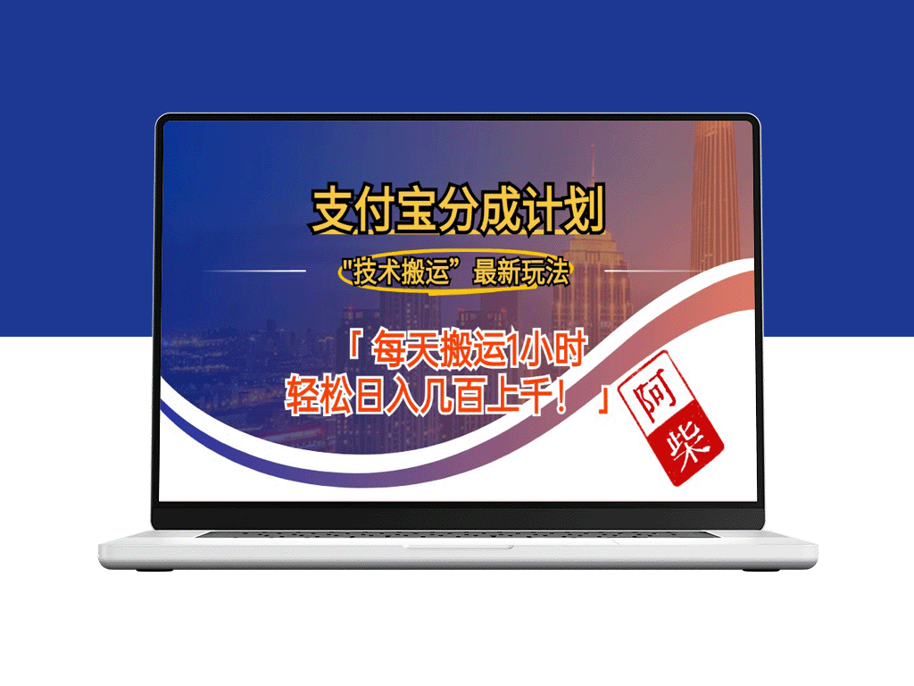 2024年9月28日支付宝分成新玩法：如何高效搬运收益