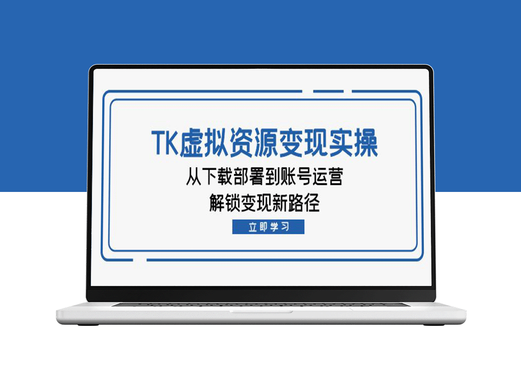 TK虚拟资源转化实操指南：从下载到运营_开启全新盈利模式-爱分享资源网