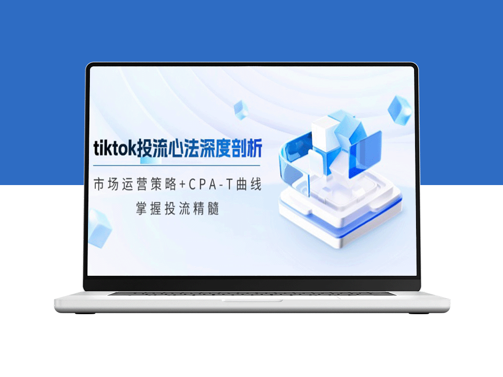 TikTok投流策略：CPA-T曲线与市场运营的深度解析