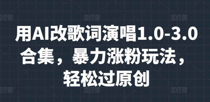 AI改歌新玩法：轻松涨粉与原创挑战_演唱1.0-3.0全攻略