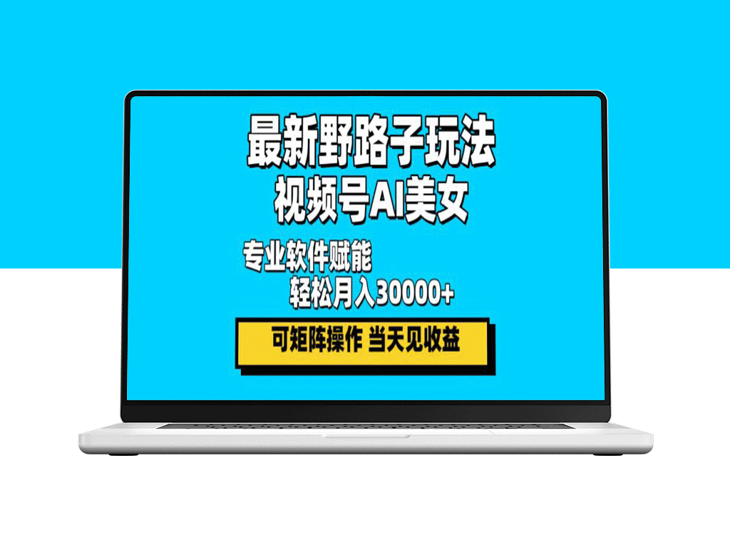 视频号AI美女新玩法：月入30000+的秘密