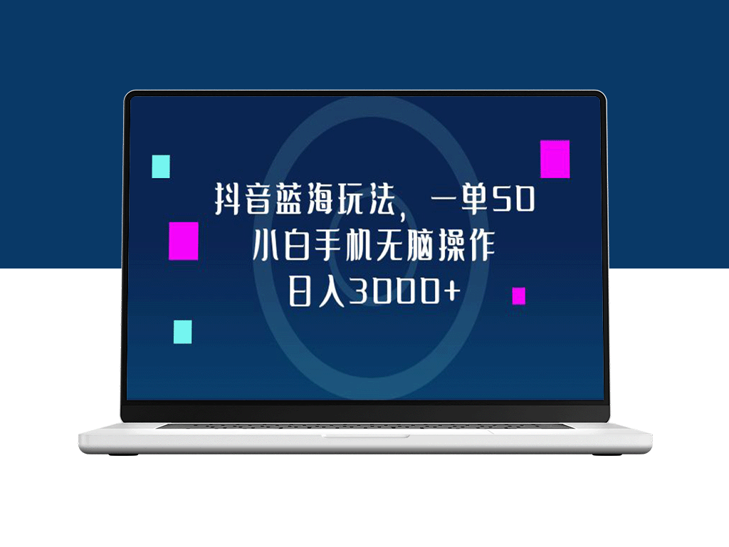 抖音蓝海玩法：小白也能日入3000+_操作简单到无脑-爱分享资源网