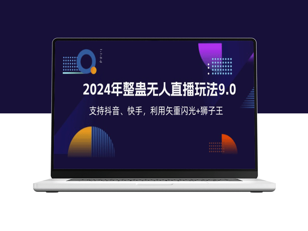 2024年全民整蛊直播新玩法9.0_抖音快手双平台支持_搭配矢重闪光与狮子王