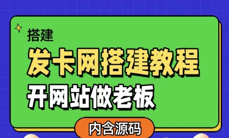 创建发卡网：全方位搭建教程与源码分享_成为赚钱老板