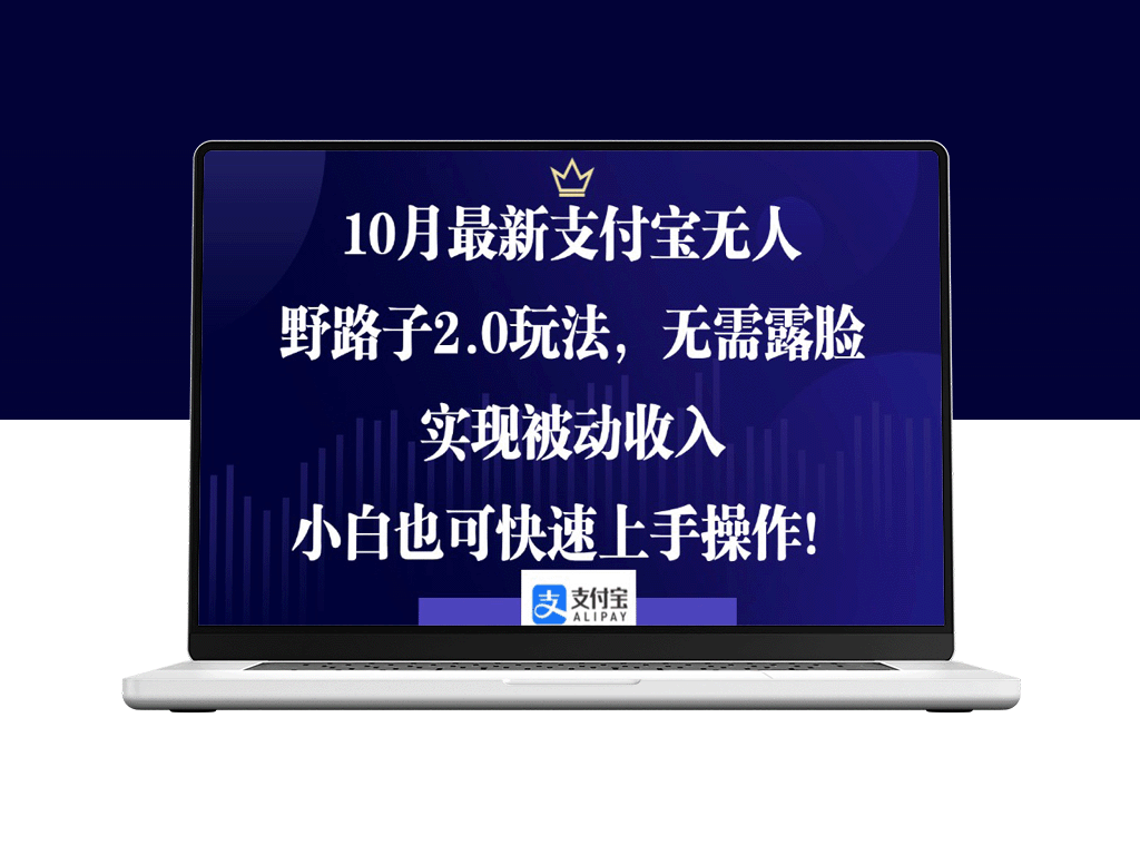 10月全新支付宝无人野路子2.0玩法_无需出镜赚被动收入