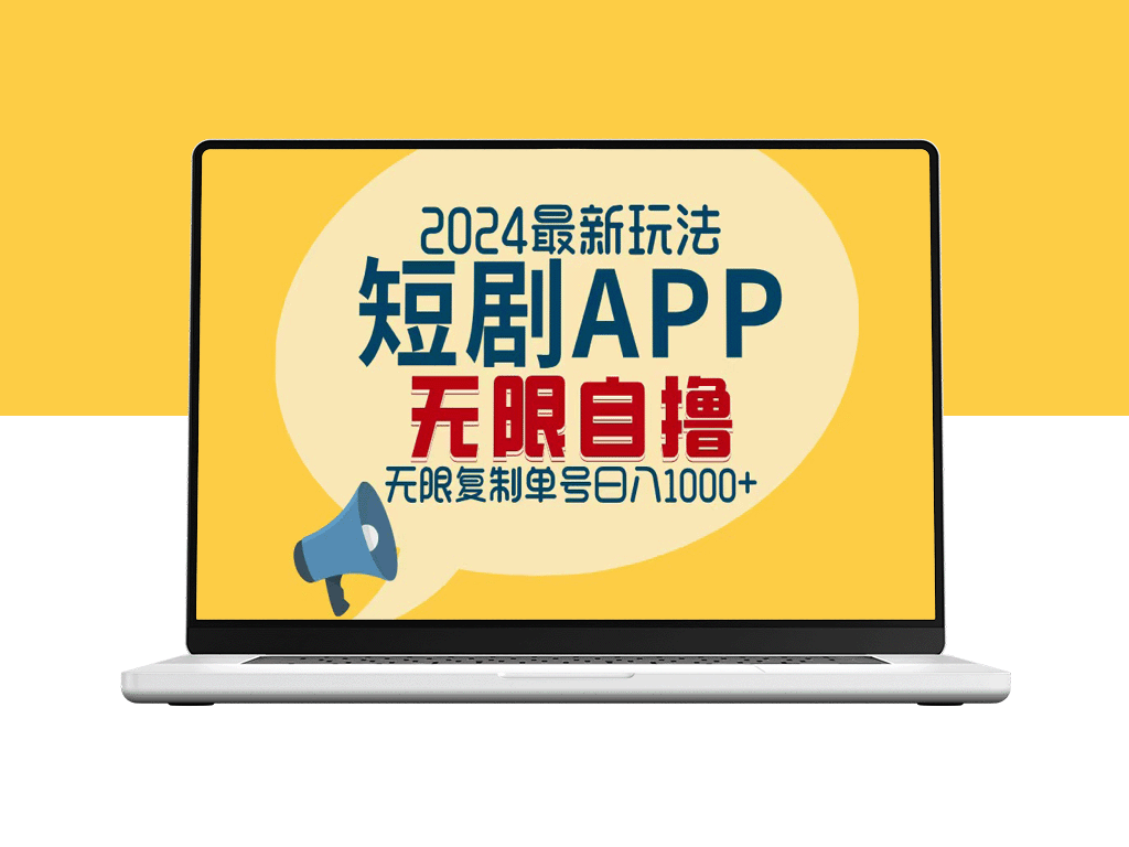 2024短剧APP新玩法_日赚1000+_无限批量操作