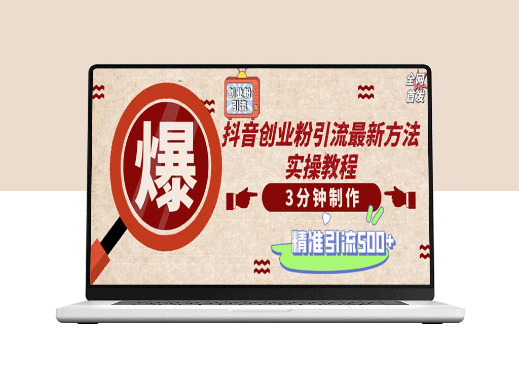 打造创业视频：一天收获精准粉丝500+(附素材资源)-爱分享资源网