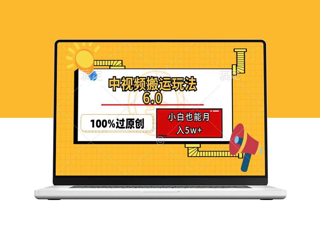 中视频搬运新玩法：双重去重技术助力_月入5万+