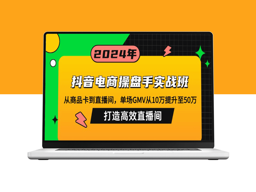 抖音电商高手实战班：如何在直播间实现GMV从10万跃升至50万？