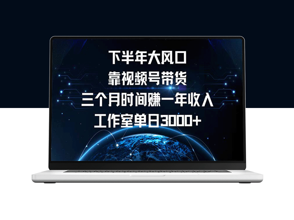 视频号带货：三个月赚一年收入的风口项目_单日收入突破3000元